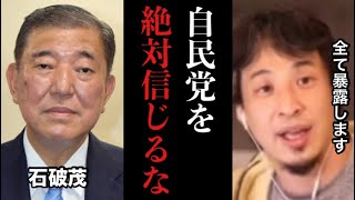 【ひろゆき】※警告です※一刻も早く自民党を潰せ※日本の貧困化は全て自民党が原因です※少子化、増税、中国人誘致など裏切りが止まらない自民党の秘密全て暴露します【石破茂　岩屋毅　切り抜き　れいわ　政治】