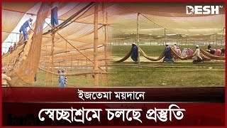 ৩১ জানুয়ারি বিশ্ব ইজতেমা, চলছে প্রস্তুতি | Bishwa Ijtema | Desh TV