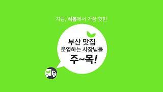 부산 사장님들! 식봄에서 식자재 구입해보세요~