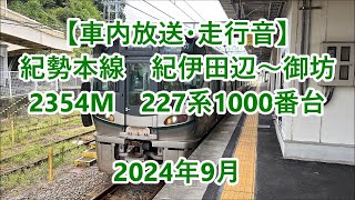 【車内放送・走行音】 紀勢本線　紀伊田辺～御坊　Sounds in the train, Kisei Main Line, Kii-Tanabe Station to Gobō　(2024.9)