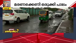 തേവര കുണ്ടന്നൂർ മേൽപ്പാലത്തിൽ നൂറിലധികം കുഴികൾ; മഴയത്ത് കുഴിയും വഴിയും അറിയാതെ യാത്രക്കാർ!!