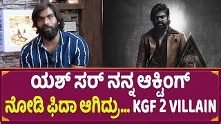 ಯಶ್ ಸರ್ ನನ್ನ ಆಕ್ಟಿಂಗ್ ನೋಡಿ ಫಿದಾ ಆಗಿದ್ರು | Naren KGF 2 Villain Interview Exclusive|Rocking Star Yash