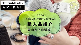 東京ヤーンクロール 購入品紹介 青山・下北沢編 | Episode68 #お手紙ヤギの編み会