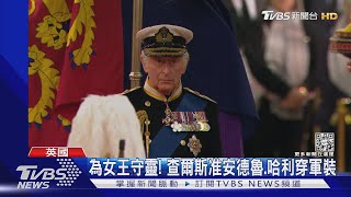 尊女王遺願! 查爾斯破例准安德魯.哈利穿軍裝 為女王守夜｜TVBS新聞