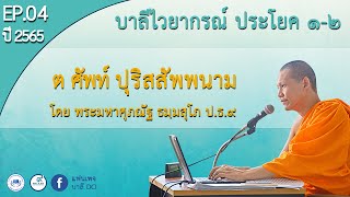 Ep.4 ต ศัพท์ในปุริสสัพพนาม บาลีไวยากรณ์ ป.ธ.1-2 โดย พม.ศุภณัฐ ธมฺมสุโภ ป.ธ.๙