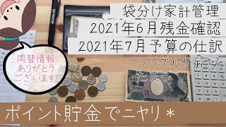 全体赤字ですか？ポイント貯金はおいくらですか？〜2021年6月締めと7月仕訳＊袋分け家計簿