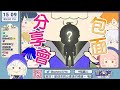 【包面分享會 7】9月份嘅包面人誕生了【香港vtuber 山德洛 サンドロ】