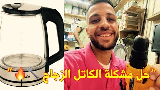 طريقة تصليح الكاتل الزجاج خطوة بخطوة | حل مشكلة الكاتل اللي مش بيسخن