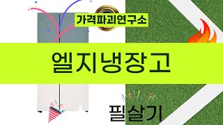 엘지냉장고 구매 전 꼭 봐야 할 리뷰 영상! 실제 사용 후기 공개!