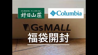 【コロンビア福袋】2025年 16,500円の福袋の中身は？　好日山荘（GsMALL）より福袋が到着したので開封します！【Columbia】