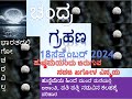 2024ರ ಕೊನೆಯ ಚಂದ್ರಗ್ರಹಣ... ಹುಣ್ಣಿಮೆಯಂದು ಪತಿ ಪತ್ನಿ ಕಲಹಕ್ಕೆ ಪರಿಹಾರ