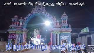 திருநள்ளாறு நளதீர்த்தம் | Thirunallar | Karaikal, Pondycherry | Thirunallar Nalatheertham