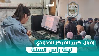 اقبال كبير من الجزائريين على المراكز الحدودية للسفر إلى تونس لقضاء رأس السنة بالمعبر الحدودي بوشبكة