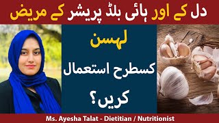 Health Benefits of Garlic in Urdu/Hindi | Lehsan Ke Fawaid | Lahsun Ke Fayde Aur Nuksan