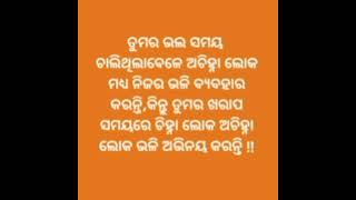 odia motivation video ମଣିଷ କେତେ ସ୍ୱାର୍ଥପର ll ଲୋକ ତୁମର ଭଲ ସମୟରେ ହିଁ ଖୋଜିବେ  odia nitibani chankyaniti