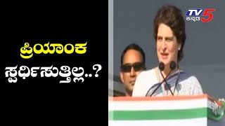 ಪ್ರಿಯಾಂಕ ಸ್ಪರ್ಧೆಯಿಂದ ಹಿಂದೆ ಸರಿಯಲು ಕಾರಣ ಏನು..? | Priyanka Gandhi | Varanasi | TV5 Kannada