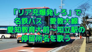 「リア充爆発しろ」で愛教大→知立駅の停留所名を歌う