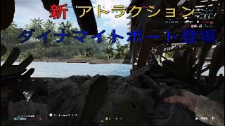 【BFV】新アトラクション　ダイナマイトボートは只今約１５分待ちです