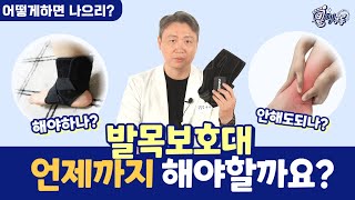 발목보호대 언제까지 해야할까요?! [어떻게 하면 나으리_닥터슈의 발책부록] #발목보호대 #보호대 #발목보호대 #기간 #재활 #염좌 #잠스트