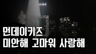 [서동렬] 20180527 일분일초 콘서트! 먼데이키즈 - 미안해 고마워 사랑해 LIVE