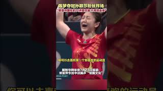 不可理喻 同是中國乒乓選手 陳夢戰勝孫穎莎奪金卻遭中國球迷竪中指 #中國新聞 #奥运会 #体育 #olympics #tabletennis #olympics2024