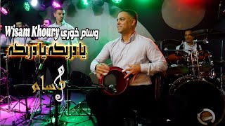 وسام خوري Wisam Khoury يا دربكه يا دربكه  ابو الخوري ابو مارتن