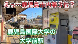 【坂之上駅】鹿児島市のJR乗降客数第3位で国際大学の玄関駅‼️