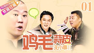 鸡毛蒜皮没小事Ⅱ EP01（郭德纲、姜超、汪芫、蔡明、于谦主演）