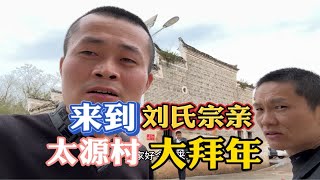 刘氏宗亲互拜年，小伙第一次太源村之行，来了解这里的风土人情