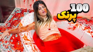 ۱۰۰ پرنک تو ۲۴ ساعت 😱 100 PRANKS