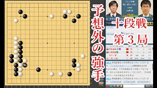 【予想外の強手】芝野虎丸十段 vs 井山裕太王座【十段戦第3局】【囲碁】