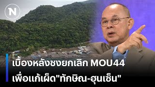 เบื้องหลังชงยกเลิก MOU44 เพื่อแก้เผ็ด \