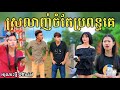 ស្រឡាញ់ចំតែប្រពន្ធគេ ពី HotDog Lucky/New comedy video from អរុណរះថ្មី Official