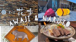 【淡路島&鳴門旅行】1泊2日/渚の荘 花季/道の駅くるくるなると/イングランドの丘
