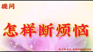 卢台长开示：怎样断烦恼意大利·米兰世界佛友见面会开示170923