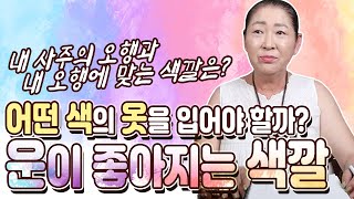 내 사주의 오행과 맞는 색의 옷을 입으면 운이 좋아진다! 火水木金土 5행에 맞는 나의 색은?  // 20대 나이별 주요 오행과 색깔도 알려드려요! [#신령예언의집] #천안점집