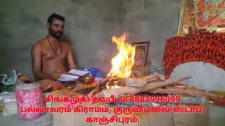 Singamugi thavapeedam(சிங்கமுகிதவபீடம்): sagala vasiya homam (சகலவசிய ஹோமம்)