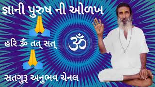 જ્ઞાની પુરુષ ની ઓળખ સત્સંગ ગોરધનભાઈ ભલાણી સુરત સતગુરૂ અનુભવ ચેનલ સુરત Satguru Anubhav Chenal Surat