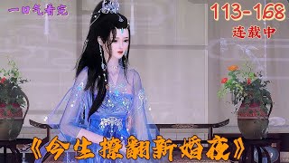 💖《今生撩翻新婚夜》113~168💖