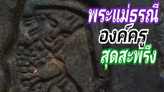 Ep.35 หลวงพ่อกวย(3)สมเด็จปรกโพธิ์หลังพระแม่ธรณี พิมพ์พระแม่ธรณีสุดสะพรึง ! พร้อมตัวอย่างเปรียบเทียบ