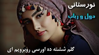 آهنگ شاد نورستانی دول و رباب ( گلم ششته ده اورسی روبرویم ای ) Nuristani Folk Song