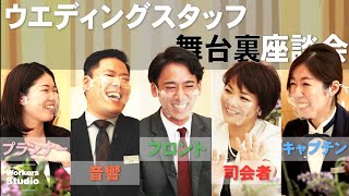 結婚式本番を支えるプロ達のリアル座談会 / 感動エピソードと驚きのハプニング、その舞台裏とは？