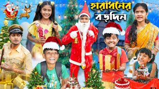 হারাধনের বড়দিন 🎅🎄 Meri Christmas🎁বাংলা ফানি ভিডিও || Notun Natok