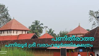 പന്നിയൂർ വരാഹമൂർത്തി ക്ഷേത്രം /Panniyur varahamoorthy Temple /Palakkad Dt