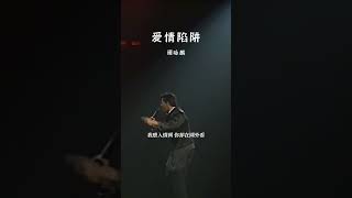 #经典粤语歌曲 #爱情陷阱