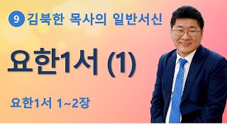 [김북한목사] 요한1서 (1~2장) 주일설교 [북한선교]