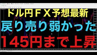 【ドル円FX予想最新】思っている以上に急落後の下落の波に対して、戻り売りが入りませんでした！このままですと、フィボナッチ61.8％を越えて145円まで回復上昇する可能性あります！あとは、垂れるor上昇