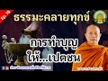 ep.76 21_5_66 ฟังธรรมะคลายทุกข์ การทำบุญให้เปตชน พระมหาบุญช่วย เผยแผ่ธรรมทาน พระสิทธิชัย อตฺตทนฺโต