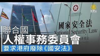 聯合國人權事務委員會 要求港府廢除《國安法》｜@ChinaBreakingNewsTV ｜20220729