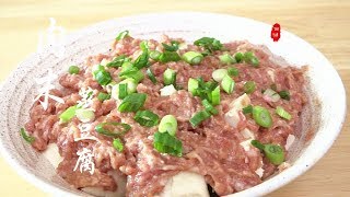 『Eng Sub』【肉末蒸豆腐 】妈妈快手菜 美味又营养Steamed tofu with pork【田园时光美食 2019 006】